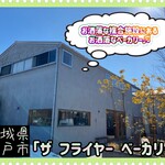 ザ フライヤー ベーカリー - 外観♫