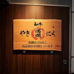 和牛やきにく 満開 - メイン写真: