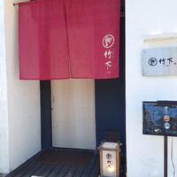 鮨 竹下 - 