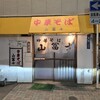 中華そば 山冨士 本町店