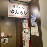 中華バル ゆんろん - 