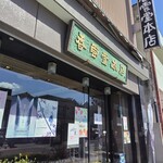 香雲堂本店 - 