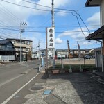 多賀城亀喜寿司 - 