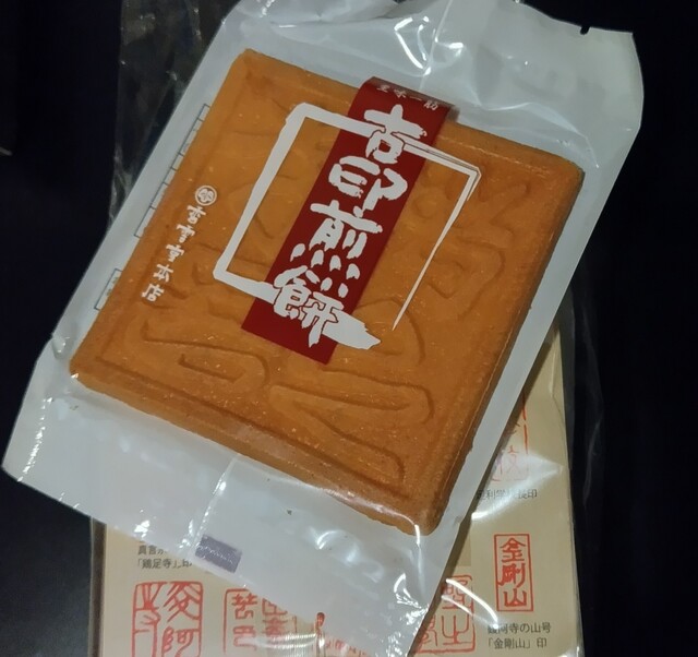 香雲堂本店 - 足利市/和菓子 | 食べログ