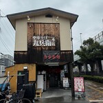 中華そば 九兵衛 - 