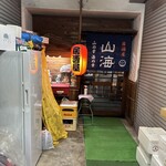 串焼厨房 山海 - 