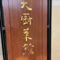 天厨菜館 新宿高島屋タイムズスクエア店 - タイムズスクエア最上階にあります