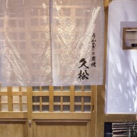 うなぎと炭焼 久松 - 