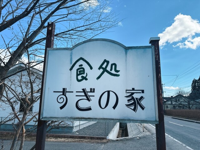 すぎの家 - 新白河（レストラン）の写真