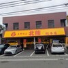 支那そば 北熊 総本店
