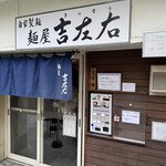 麺屋吉左右 - 