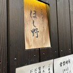 日本橋 讃岐うどん ほし野 - 