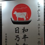 和牛船 日乃丸 - 