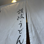 日本橋 讃岐うどん ほし野 - 