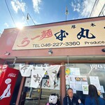 厚木本丸亭 - 外観