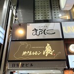 神戸ホルモン 慶 - 