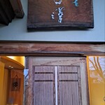 彩量庵　たん澤 - 