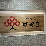 牛たん けやき 麻布十番店 - 