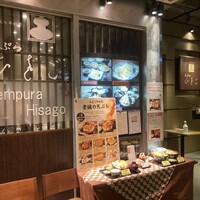 天ぷら ひさご - 