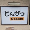 とんかつ Grasso