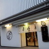 豊島屋 本店