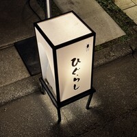 ひぐらし - 