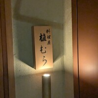 料理屋 植むら - 