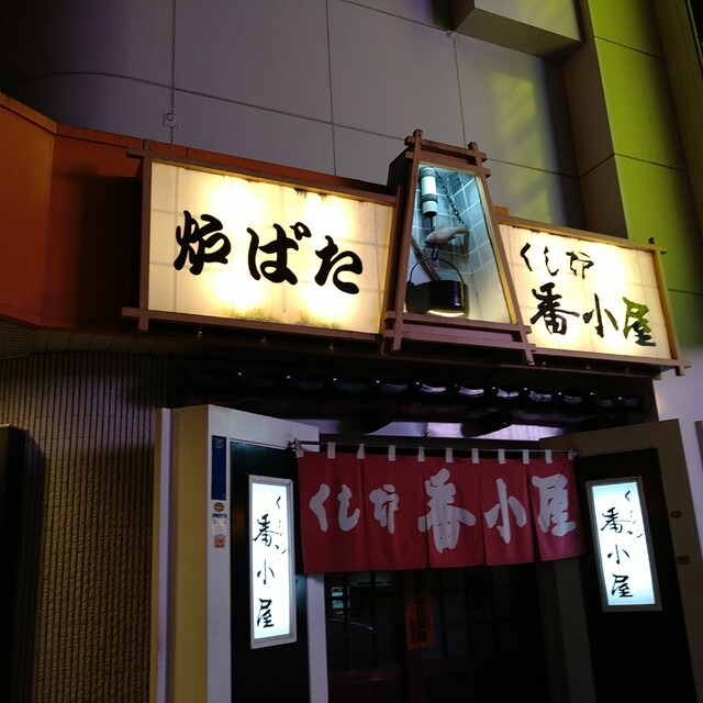 くし炉 番小屋 - 釧路（居酒屋）の写真