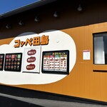 コッペ田島 藤沢長後店 - 