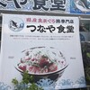 つなや食堂
