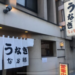 うなぎ　なか勝 - 