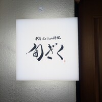 旬ぎく - 