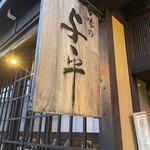 味之與平