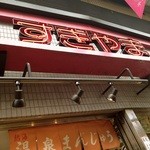 杉山名産店 - お店看板