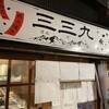 炭火焼 三三九