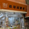松原屋製菓