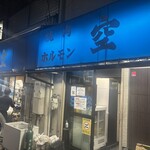 空 鶴橋総本店 - 