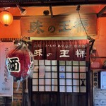 味の王様 - 門構え