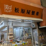 松原屋製菓 - 外観