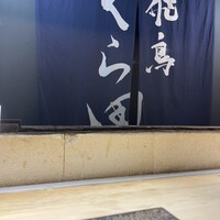飛鳥くら田 - 