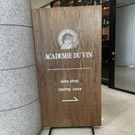 アカデミー・デュ・ヴァン テイスティングカーヴ - 
