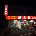 豚太郎 - 外観・阿波橋駅から徒歩3-4分。阿南駅から車で10分。