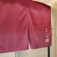 札幌 鮨 よこ田 - 