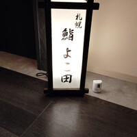 札幌 鮨 よこ田 - 