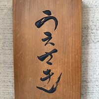 魚感うえさき - 