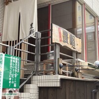 豊鮨 - 