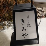 すし処 きみや - 