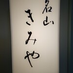 名山 きみや - 