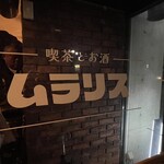 喫茶とお酒ムラリス - 