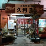 久利多食堂 - 